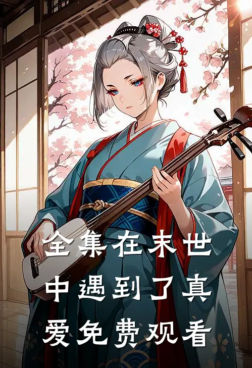 全集在末世中遇到了真爱免费观看
