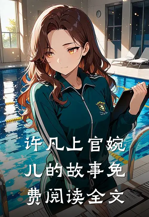 许凡上官婉儿的故事免费阅读全文