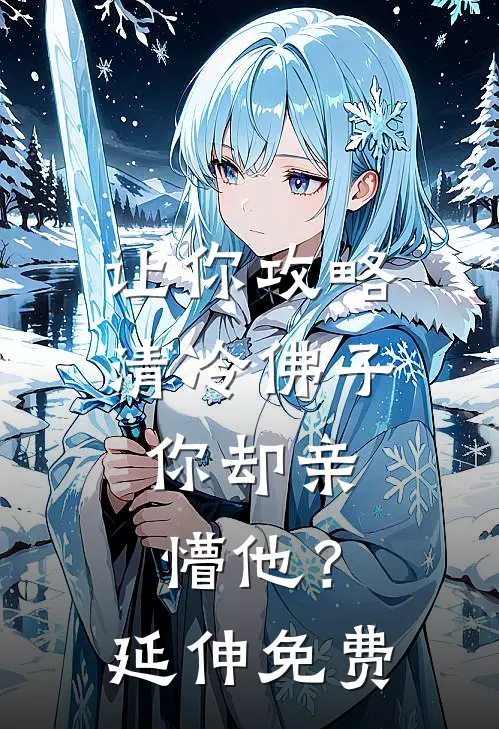 让你攻略清冷佛子，你却亲懵他？延伸免费