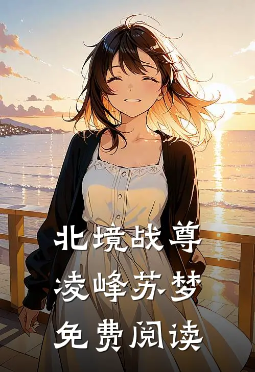 北境战尊凌峰苏梦免费阅读