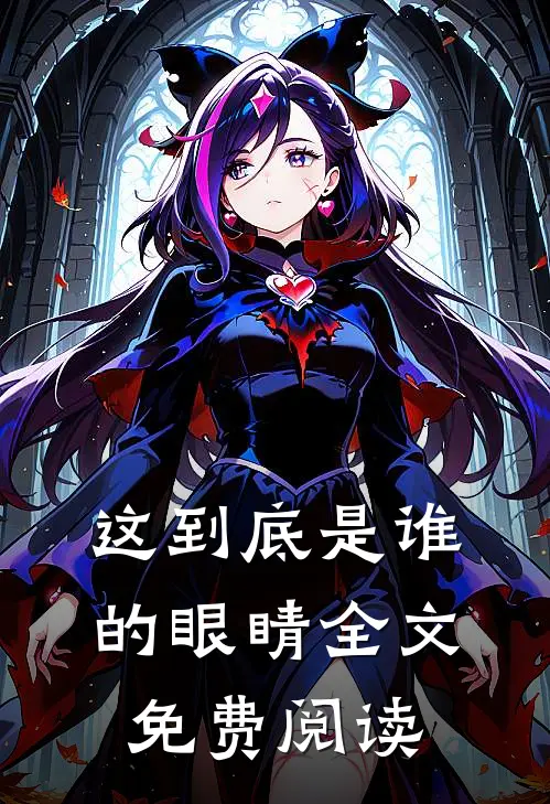 这到底是谁的眼睛全文免费阅读
