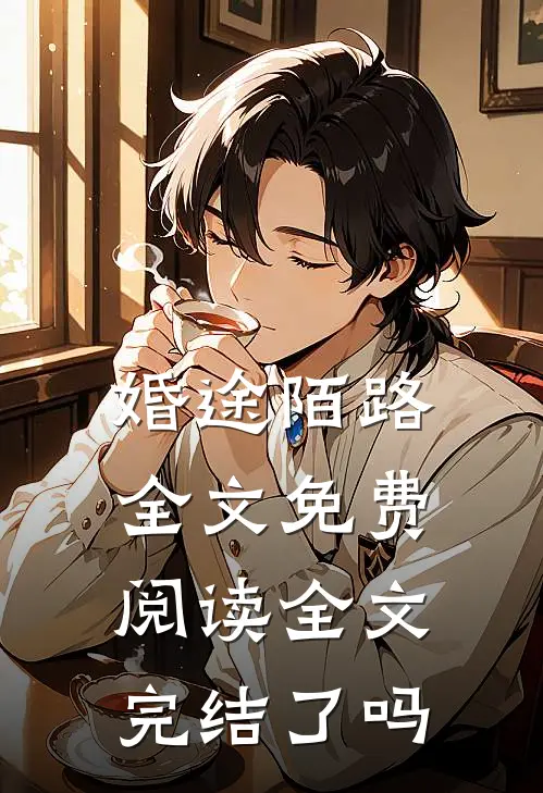 婚途陌路全文免费阅读全文完结了吗