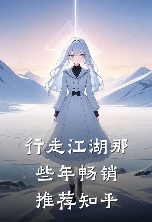 行走江湖那些年畅销推荐知乎