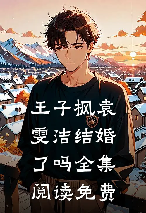王子枫袁雯洁结婚了吗全集阅读免费