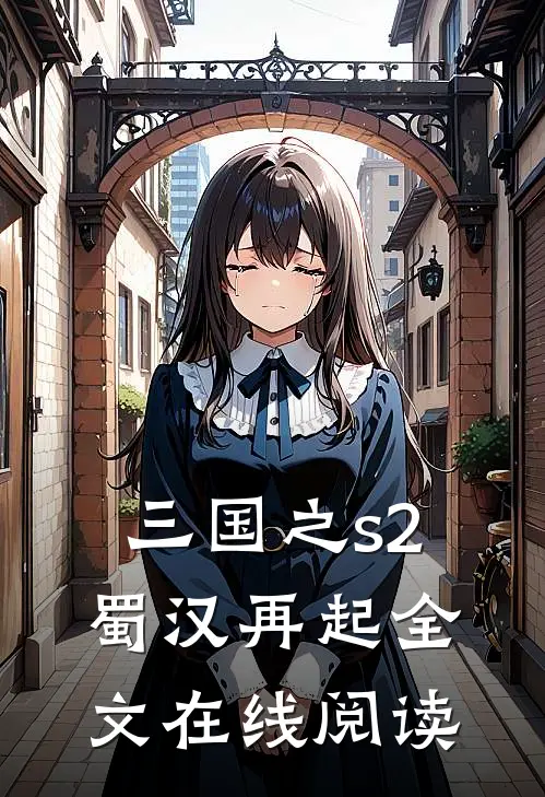 三国之s2蜀汉再起全文在线阅读