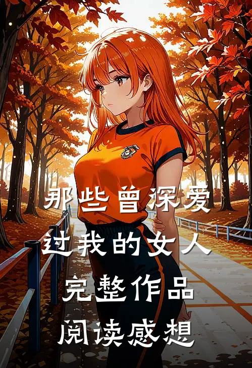 那些曾深爱过我的女人完整作品阅读感想