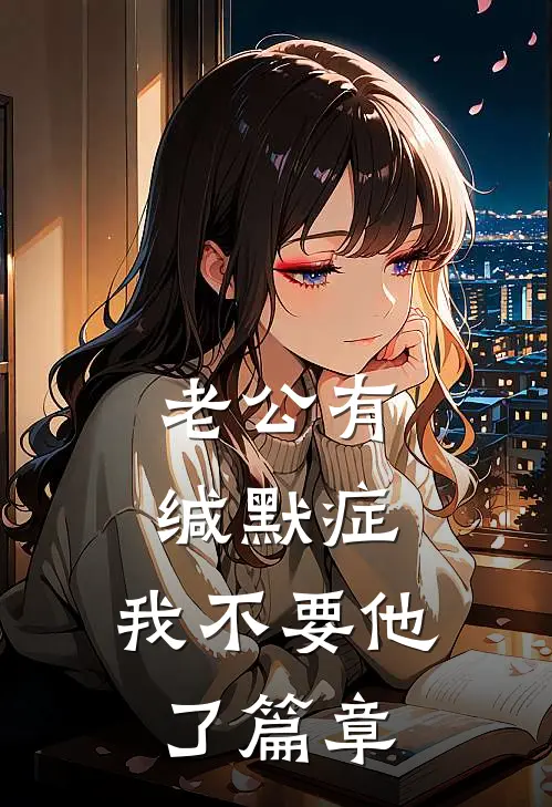 老公有缄默症，我不要他了篇章