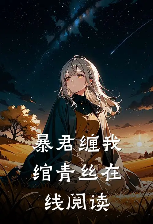 暴君缠我绾青丝在线阅读