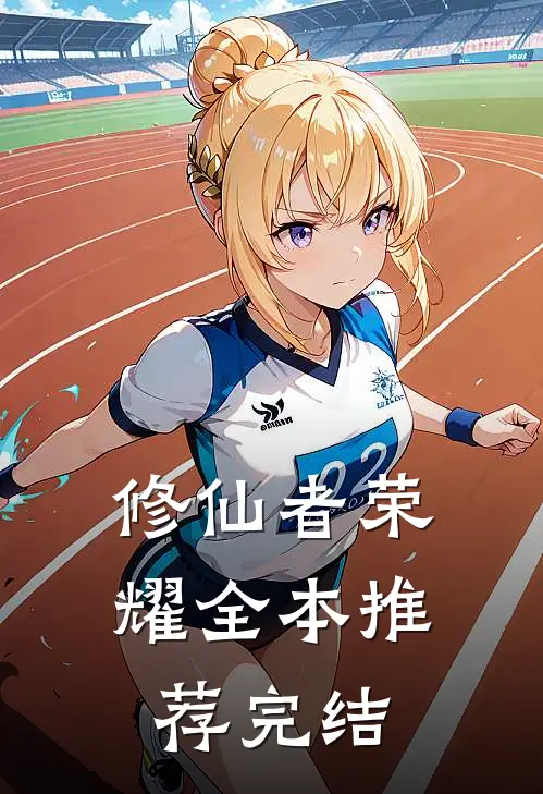 修仙者荣耀全本推荐完结