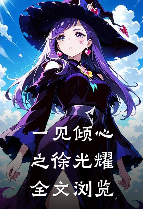一见倾心之徐光耀全文浏览