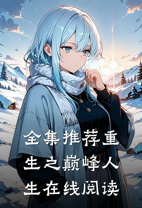 全集推荐重生之巅峰人生在线阅读