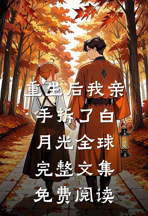 重生后我亲手拆了白月光全球完整文集免费阅读