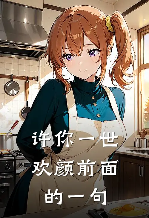 许你一世欢颜前面的一句
