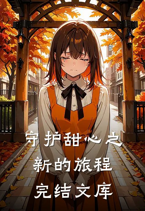 守护甜心之新的旅程完结文库