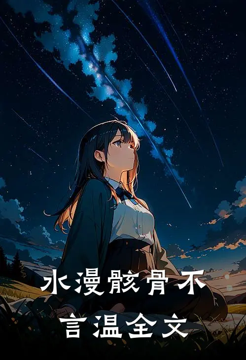 水漫骸骨不言温全文