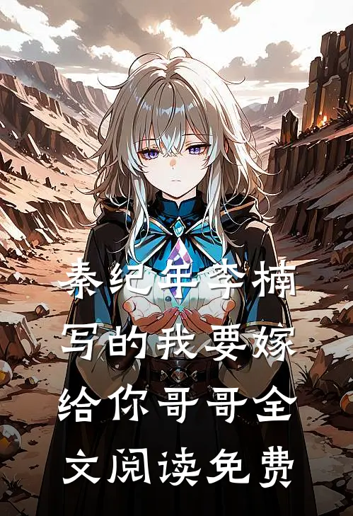 秦纪年李楠写的我要嫁给你哥哥全文阅读免费