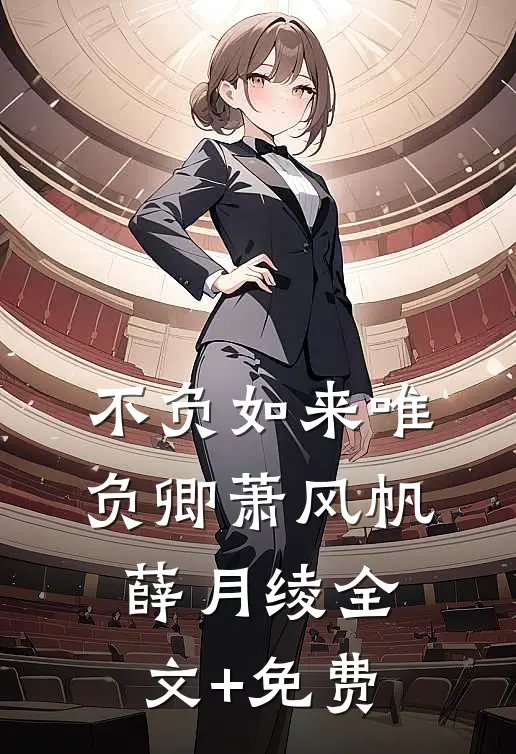 不负如来唯负卿萧风帆薛月绫全文+免费