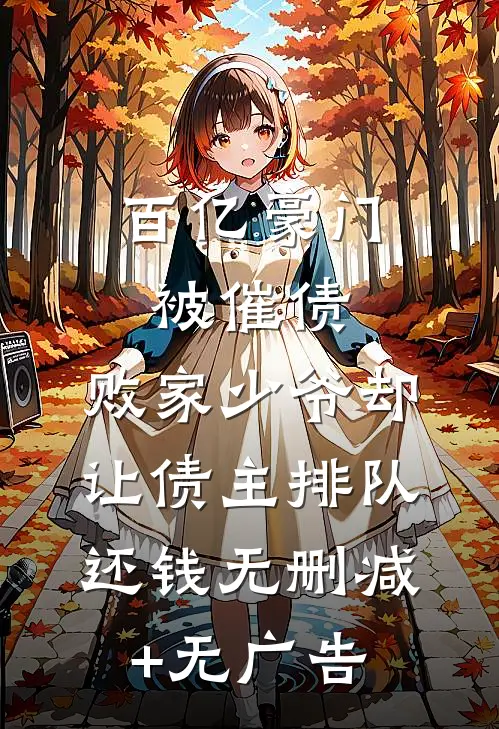 百亿豪门被催债，败家少爷却让债主排队还钱无删减+无广告