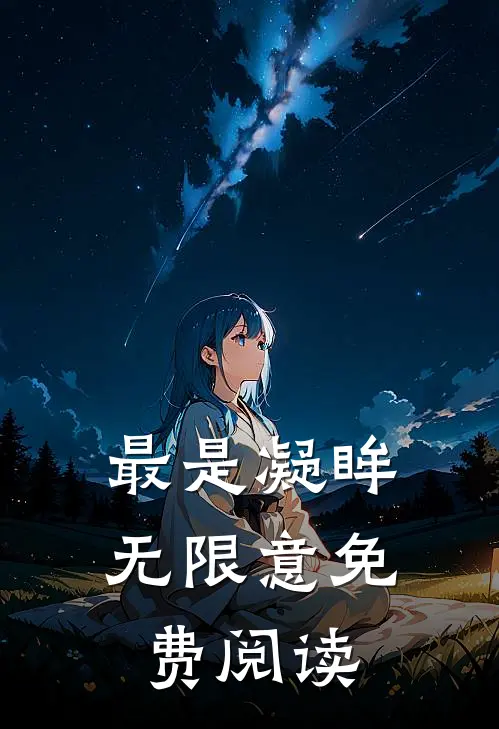最是凝眸无限意免费阅读