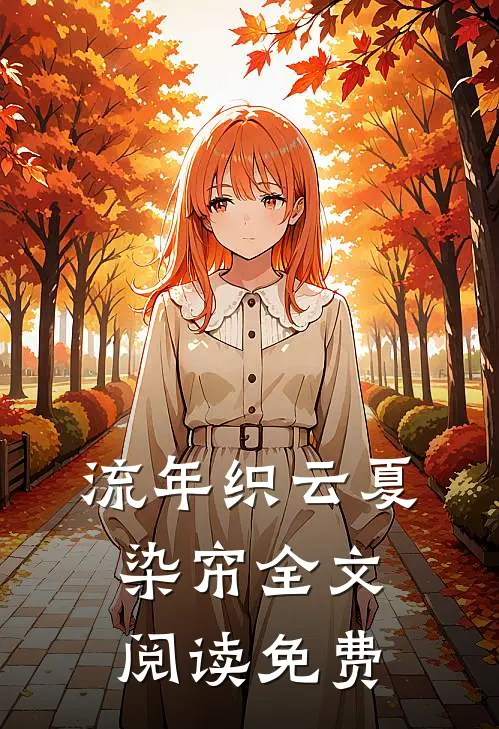 流年织云夏染帘全文阅读免费
