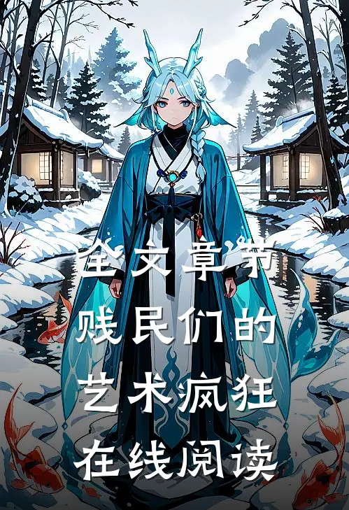 全文章节贱民们的艺术疯狂在线阅读