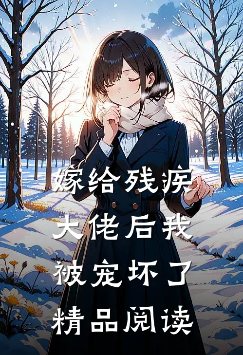 嫁给残疾大佬后我被宠坏了精品阅读