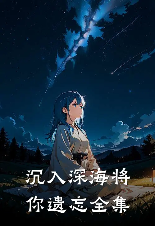 沉入深海将你遗忘全集