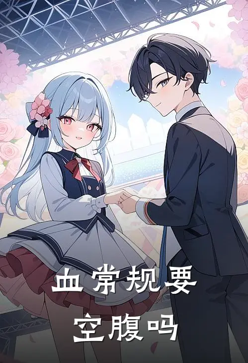 血常规要空腹吗