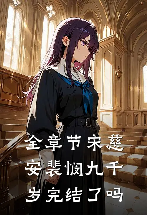 全章节宋慈安裴悯九千岁完结了吗