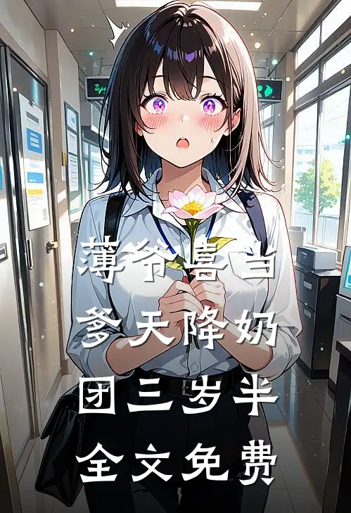 薄爷喜当爹天降奶团三岁半全文免费
