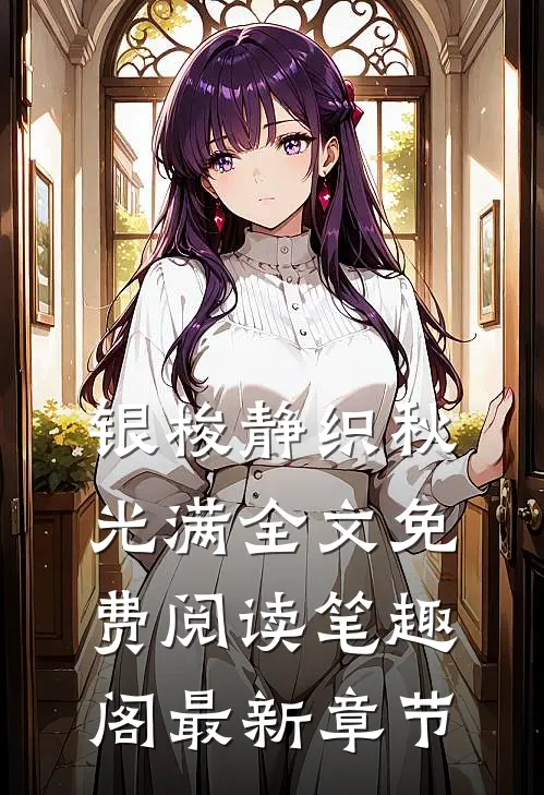 银梭静织秋光满全文免费阅读笔趣阁最新章节