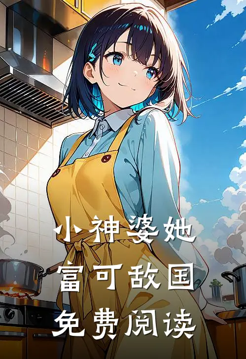 小神婆她富可敌国免费阅读