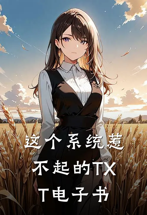这个系统惹不起的TXT电子书