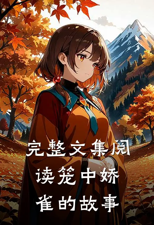 完整文集阅读笼中娇雀的故事