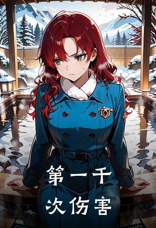 第一千次伤害