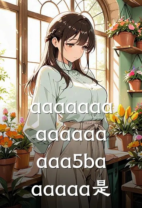 aaaaaaaaaaaaaaaa5baaaaaa是