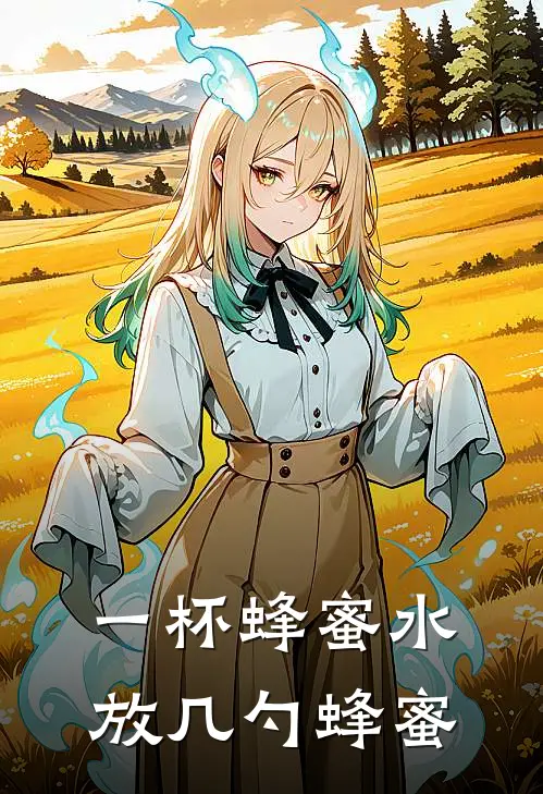 一杯蜂蜜水放几勺蜂蜜