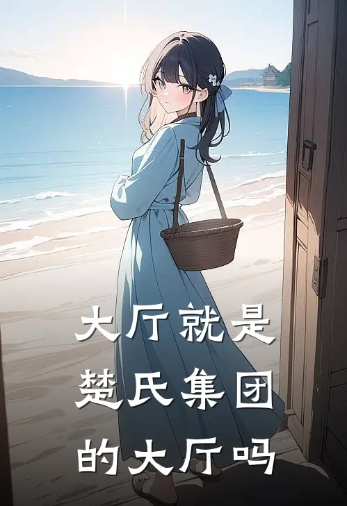大厅就是楚氏集团的大厅吗
