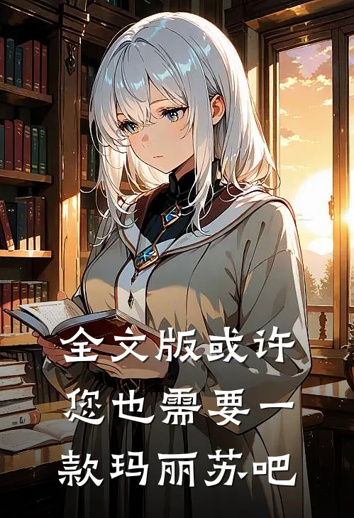 全文版或许您也需要一款玛丽苏吧