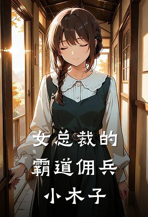 女总裁的霸道佣兵小木子