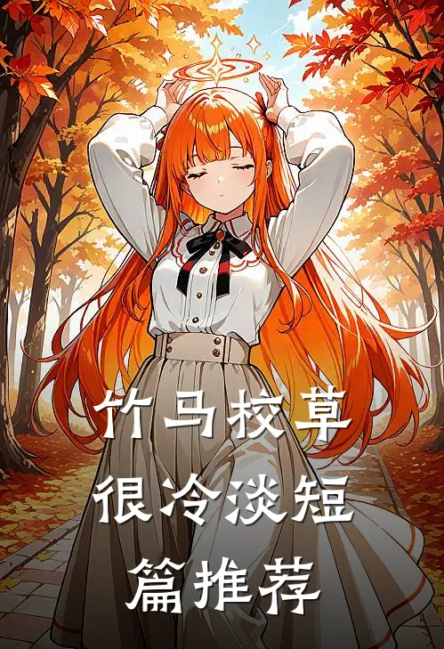 竹马校草很冷淡短篇推荐