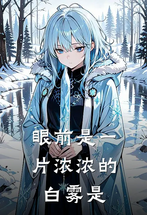 眼前是一片浓浓的白雾是