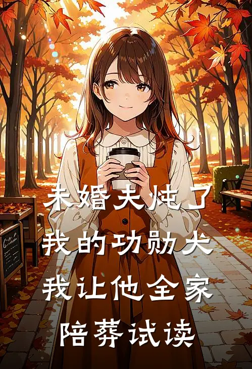 未婚夫炖了我的功勋犬，我让他全家陪葬试读