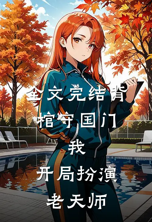 全文完结背棺守国门：我，开局扮演老天师