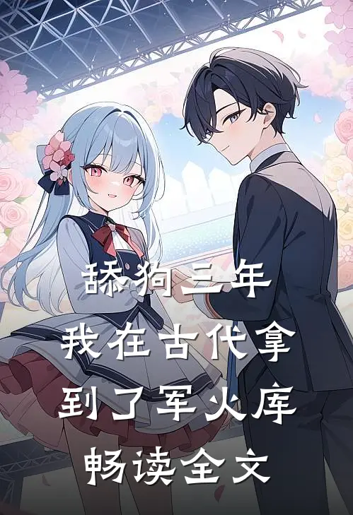 舔狗三年，我在古代拿到了军火库畅读全文