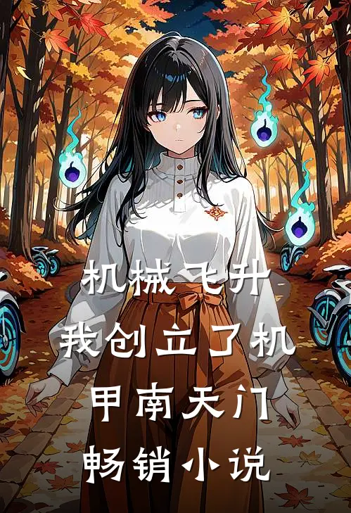 机械飞升，我创立了机甲南天门畅销小说