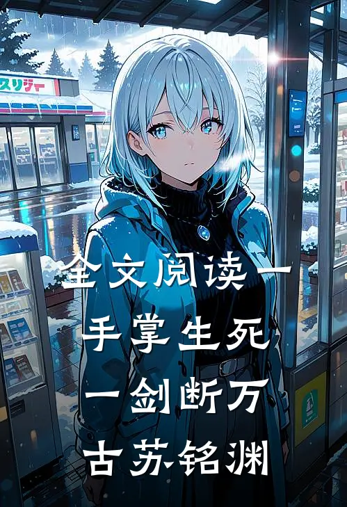 全文阅读一手掌生死,一剑断万古(苏铭渊)