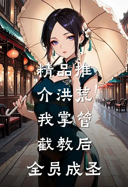 精品推介洪荒：我掌管截教后，全员成圣