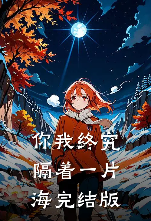 你我终究隔着一片海完结版
