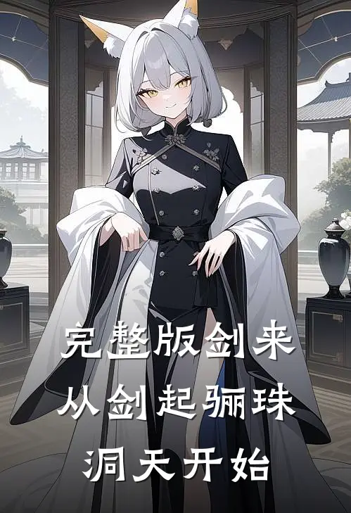 完整版剑来：从剑起骊珠洞天开始
